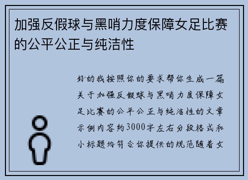 加强反假球与黑哨力度保障女足比赛的公平公正与纯洁性