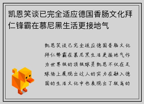 凯恩笑谈已完全适应德国香肠文化拜仁锋霸在慕尼黑生活更接地气