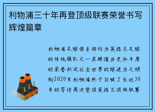 利物浦三十年再登顶级联赛荣誉书写辉煌篇章
