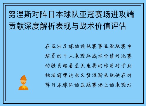 努涅斯对阵日本球队亚冠赛场进攻端贡献深度解析表现与战术价值评估