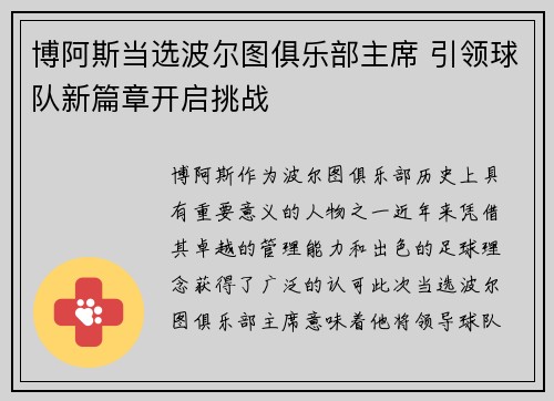博阿斯当选波尔图俱乐部主席 引领球队新篇章开启挑战