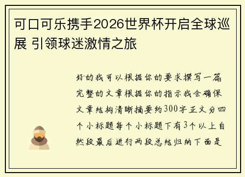 可口可乐携手2026世界杯开启全球巡展 引领球迷激情之旅