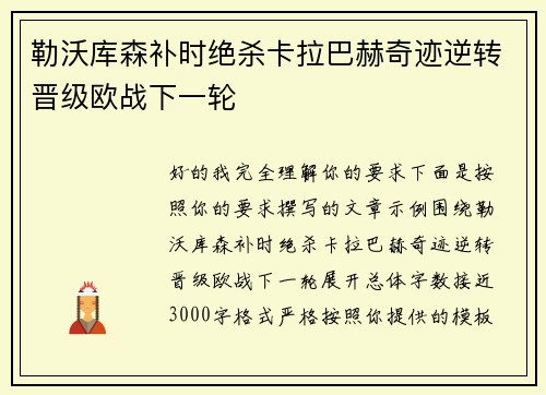 勒沃库森补时绝杀卡拉巴赫奇迹逆转晋级欧战下一轮