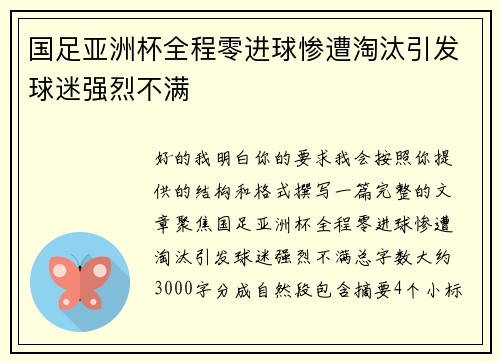 国足亚洲杯全程零进球惨遭淘汰引发球迷强烈不满