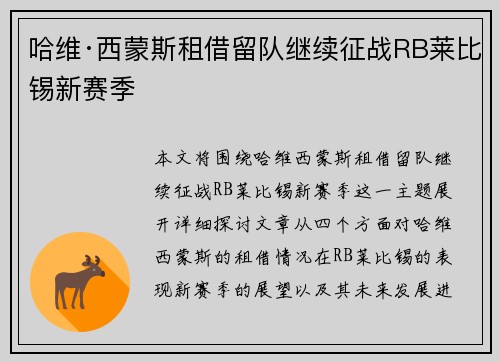 哈维·西蒙斯租借留队继续征战RB莱比锡新赛季