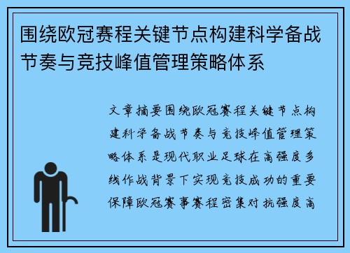围绕欧冠赛程关键节点构建科学备战节奏与竞技峰值管理策略体系