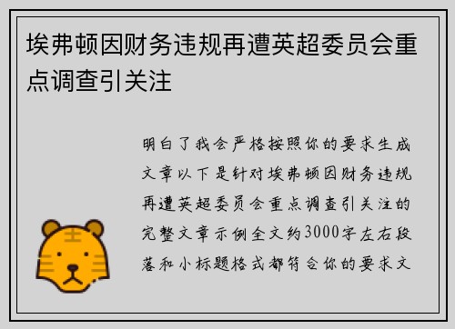 埃弗顿因财务违规再遭英超委员会重点调查引关注