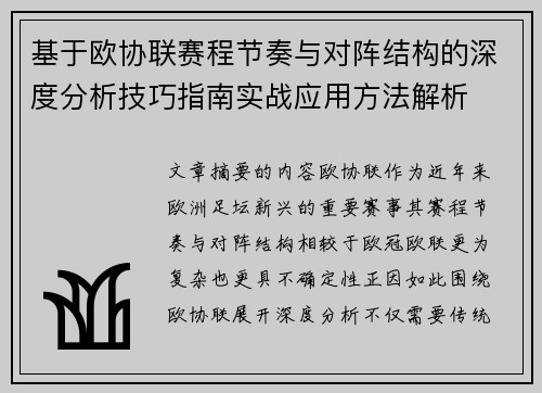 基于欧协联赛程节奏与对阵结构的深度分析技巧指南实战应用方法解析