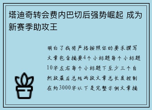 塔迪奇转会费内巴切后强势崛起 成为新赛季助攻王