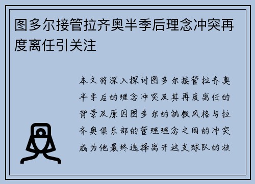 图多尔接管拉齐奥半季后理念冲突再度离任引关注 图多尔接管拉齐奥半季后理念冲突再度离任引关注