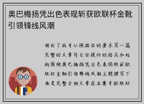 奥巴梅扬凭出色表现斩获欧联杯金靴引领锋线风潮