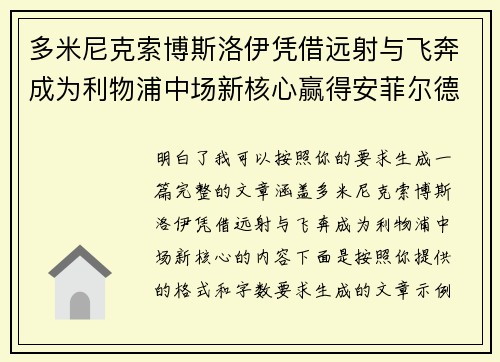 多米尼克索博斯洛伊凭借远射与飞奔成为利物浦中场新核心赢得安菲尔德球迷心