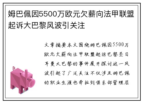 姆巴佩因5500万欧元欠薪向法甲联盟起诉大巴黎风波引关注