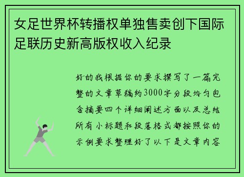 女足世界杯转播权单独售卖创下国际足联历史新高版权收入纪录