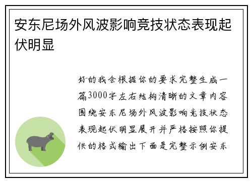 安东尼场外风波影响竞技状态表现起伏明显 安东尼场外风波影响竞技状态表现起伏明显