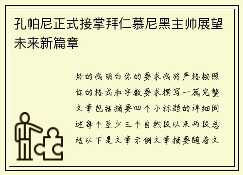 孔帕尼正式接掌拜仁慕尼黑主帅展望未来新篇章