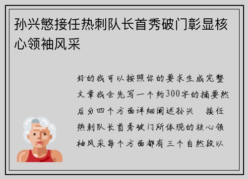 孙兴慜接任热刺队长首秀破门彰显核心领袖风采 孙兴慜接任热刺队长首秀破门彰显核心领袖风采