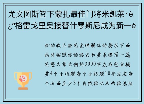 尤文图斯签下蒙扎最佳门将米凯莱·迪格雷戈里奥接替什琴斯尼成为新一门