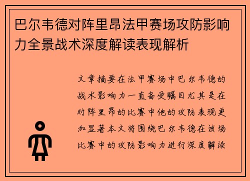 巴尔韦德对阵里昂法甲赛场攻防影响力全景战术深度解读表现解析