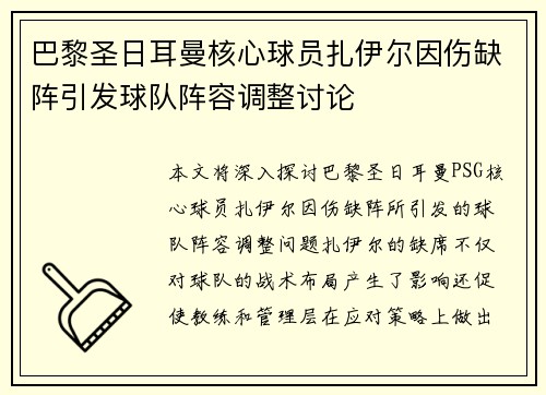 巴黎圣日耳曼核心球员扎伊尔因伤缺阵引发球队阵容调整讨论