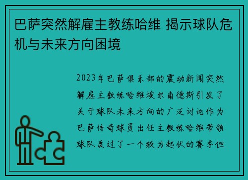 巴萨突然解雇主教练哈维 揭示球队危机与未来方向困境