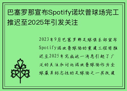 巴塞罗那宣布Spotify诺坎普球场完工推迟至2025年引发关注