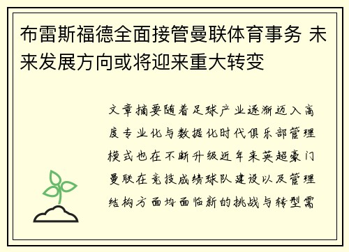布雷斯福德全面接管曼联体育事务 未来发展方向或将迎来重大转变 布雷斯福德全面接管曼联体育事务 未来发展方向或将迎来重大转变