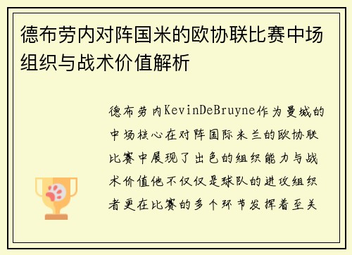 德布劳内对阵国米的欧协联比赛中场组织与战术价值解析