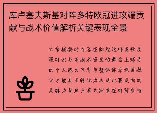 库卢塞夫斯基对阵多特欧冠进攻端贡献与战术价值解析关键表现全景