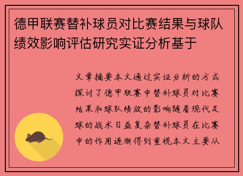 德甲联赛替补球员对比赛结果与球队绩效影响评估研究实证分析基于 德甲联赛替补球员对比赛结果与球队绩效影响评估研究实证分析基于
