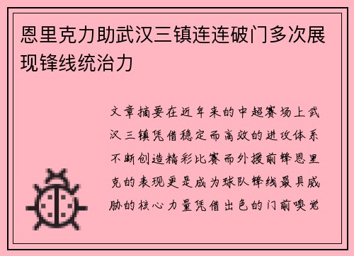 恩里克力助武汉三镇连连破门多次展现锋线统治力 恩里克力助武汉三镇连连破门多次展现锋线统治力
