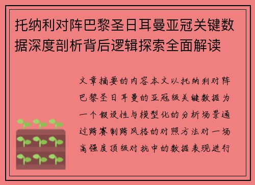 托纳利对阵巴黎圣日耳曼亚冠关键数据深度剖析背后逻辑探索全面解读