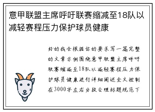 意甲联盟主席呼吁联赛缩减至18队以减轻赛程压力保护球员健康