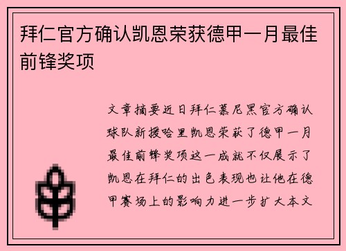 拜仁官方确认凯恩荣获德甲一月最佳前锋奖项