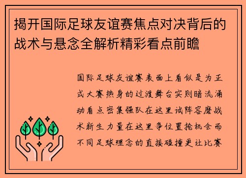 揭开国际足球友谊赛焦点对决背后的战术与悬念全解析精彩看点前瞻 揭开国际足球友谊赛焦点对决背后的战术与悬念全解析精彩看点前瞻