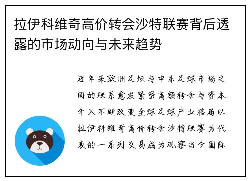 拉伊科维奇高价转会沙特联赛背后透露的市场动向与未来趋势