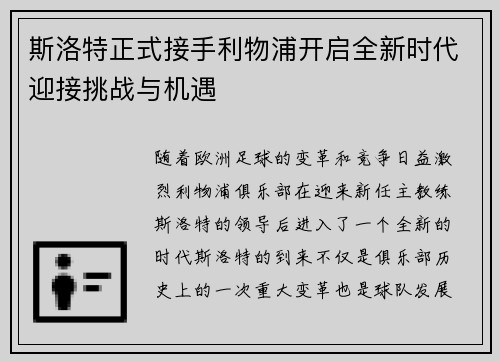 斯洛特正式接手利物浦开启全新时代迎接挑战与机遇