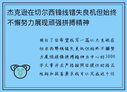 杰克逊在切尔西锋线错失良机但始终不懈努力展现顽强拼搏精神