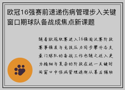 欧冠16强赛前速递伤病管理步入关键窗口期球队备战成焦点新课题 欧冠16强赛前速递伤病管理步入关键窗口期球队备战成焦点新课题