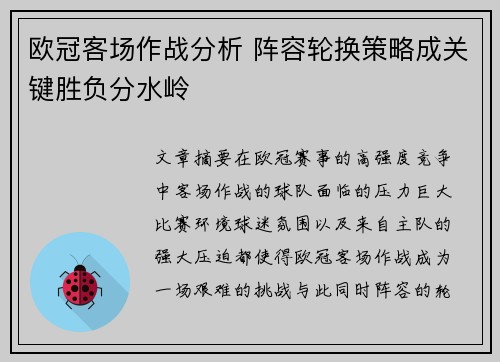欧冠客场作战分析 阵容轮换策略成关键胜负分水岭