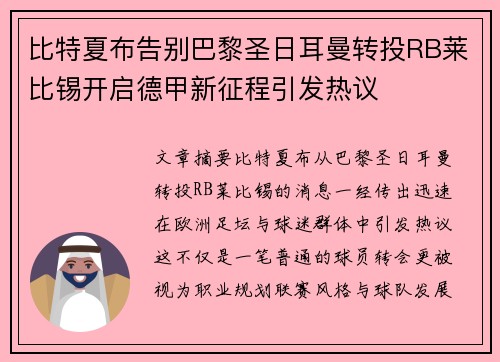 比特夏布告别巴黎圣日耳曼转投RB莱比锡开启德甲新征程引发热议 比特夏布告别巴黎圣日耳曼转投RB莱比锡开启德甲新征程引发热议