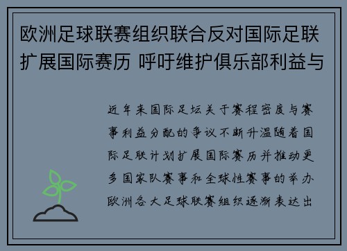 欧洲足球联赛组织联合反对国际足联扩展国际赛历 呼吁维护俱乐部利益与球员健康