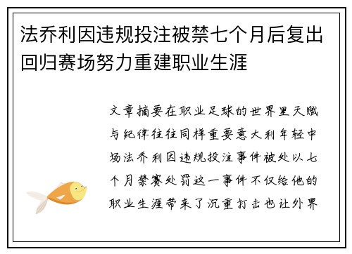 法乔利因违规投注被禁七个月后复出回归赛场努力重建职业生涯