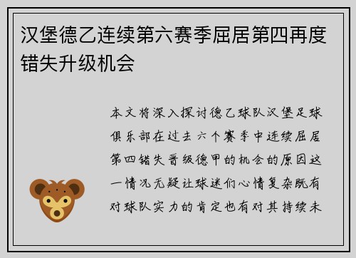 汉堡德乙连续第六赛季屈居第四再度错失升级机会 汉堡德乙连续第六赛季屈居第四再度错失升级机会