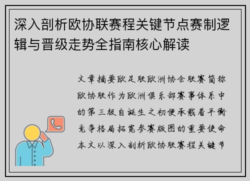 深入剖析欧协联赛程关键节点赛制逻辑与晋级走势全指南核心解读 深入剖析欧协联赛程关键节点赛制逻辑与晋级走势全指南核心解读