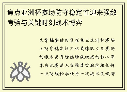 焦点亚洲杯赛场防守稳定性迎来强敌考验与关键时刻战术博弈 焦点亚洲杯赛场防守稳定性迎来强敌考验与关键时刻战术博弈