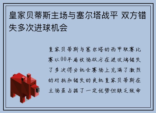 皇家贝蒂斯主场与塞尔塔战平 双方错失多次进球机会 皇家贝蒂斯主场与塞尔塔战平 双方错失多次进球机会