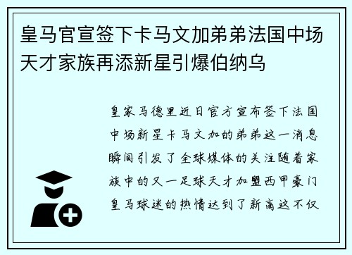 皇马官宣签下卡马文加弟弟法国中场天才家族再添新星引爆伯纳乌 皇马官宣签下卡马文加弟弟法国中场天才家族再添新星引爆伯纳乌