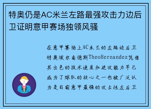 特奥仍是AC米兰左路最强攻击力边后卫证明意甲赛场独领风骚 特奥仍是AC米兰左路最强攻击力边后卫证明意甲赛场独领风骚