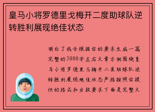皇马小将罗德里戈梅开二度助球队逆转胜利展现绝佳状态 皇马小将罗德里戈梅开二度助球队逆转胜利展现绝佳状态